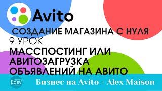 9 урок - Масспостинг или автозагрузка объявлений на авито