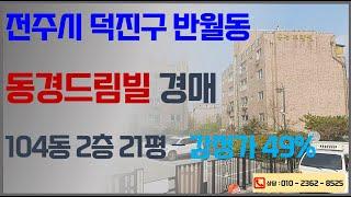 전주 반월동 동경드림빌 법원경매 - 전주IC인근