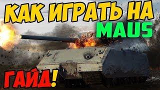 Maus - ГАЙД ПО ТАНКУ, КАК ИГРАТЬ В WOT! ОБЗОР СРАЖЕНИЯ НА МАУСЕ В WORLD OF TANKS!