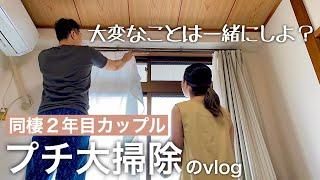 【おうちVlog】いつかやろうと思ってた３つのコト｜洗濯槽クリーニング｜カーテン｜整理トレー