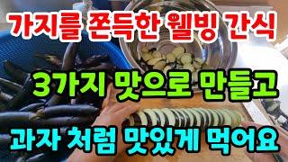 놀라운 가지 간식 감 말랭이보다 10배 맛있고 실온에 1년내내 두고  먹는 간편하고  건강한 디저트 가지보관법 가지요리#가지나물#가지전#건강#다이어트#시골#farming#전원주택