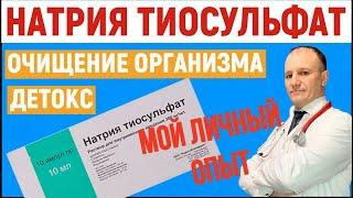 Натрия тиосульфат. Детокс. Очищение организма мой личный опыт.