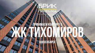 Приемка Квартиры ЖК Тихомиров г. Новосибирск | Застройщик Мета