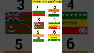 इनमे से हमारे भारत इतिहास का सबसे पहला झंडा कौन सा है|#shorts #tiranga #flag