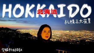 北海道一日遊｜空服外站日記Hokkaido(Eng sub.)