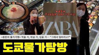 도쿄 신주쿠, 대환장 물가 탐방! + 자라(ZARA) 꿀팁 포함