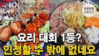 맛도 양도 인정할 수 밖에 없었습니다, 요리대회에서 상받은 이유가 있는 중식 맛집(소소한 구독자이벤트 챙기세요)