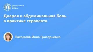 Диарея и абдоминальная боль в практике терапевта