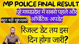 Mp police final result latest update/खुशखबरी सबसे पहले और ऑथेंटिक अपडेट इस दिन होगा जारी ऑफिशियल ?