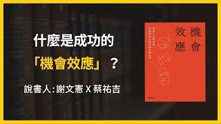 【大大讀書】《機會效應》精華片段：什麼是成功的「機會效應」？(說書人：蔡祐吉)