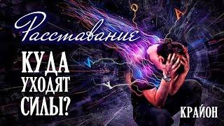 Крайон. Секс и расставание. Потеря энергии. Как восстановить силы?