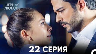 Черная Любовь 22 Серия (Русский Дубляж) - FULL HD