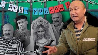 С ДНОМ РОССИИ. Скрепно-блатной фестиваль (ПУТИН, ЛУКАШЕНКО, МЕДВЕДЕВ, ЗАХАРОВА) @ЖестЬДобройВоли