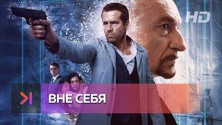 Вне себя | трейлер