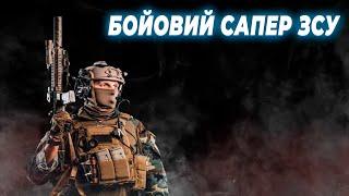 Запитання до бойового сапера ЗСУ