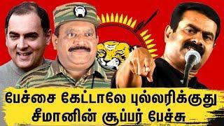 இந்த பேச்சை நீங்கள் வாழ்நாளில் கேட்டு இருக்க மாட்டிர்கள் | Seeman Best Speech Ever | NTK