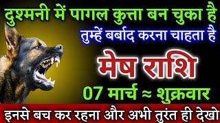 मेष राशि वालों दुश्मनी में पागल कुत्ता बन चुका है तुम्हें बर्बाद करने चाहता है। Mesh rashi