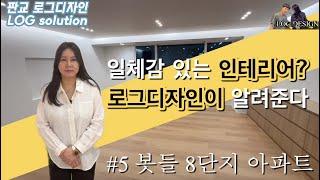 질리지 않는 네추럴한 디자인의 완성 동판교 봇들8단지 40평 아파트 I 판교 로그디자인