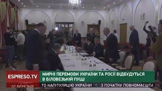 Мирні перемовини України та росії відбудуться в Біловезькій Пущі