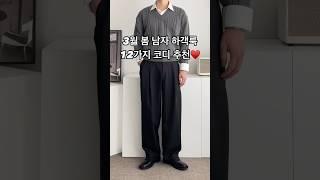 3월 봄 남자 하객룩 12가지 코디 추천 #남자코디 #남자코디추천 #남자하객룩 #하객룩 #하객룩코디 #남자패션 #오오티디
