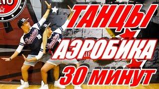 ТАНЦЕВАЛЬНАЯ АЭРОБИКА - 30 МИНУТ - DANCEFIT #ТАНЦЫ  #АЭРОБИКА