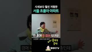 서울 대단지 33평 초품아 아파트│시세보다 훨씬 저렴하다!│#shorts