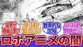 【ロボアニメ】「絶対乗りたくない奴！鉄の棺桶呼ばわりされるロボットを教えろ！」に対するネットの反応集