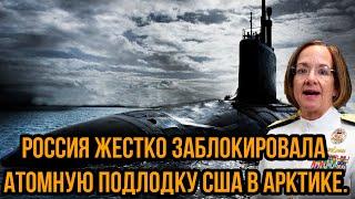 Страшное ЧП в пентагоне. Россия жестко заблокировала атомную подлодку США в Арктике.