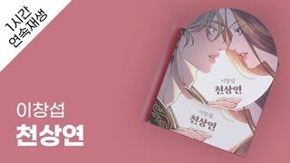 이창섭 - 천상연 1시간 연속 재생 / 가사 / Lyrics