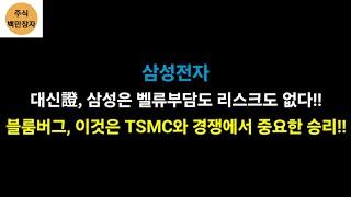 삼성전자 대신證, 삼성은 벨류부담도 리스크도 없다!! 블룸버그, 이것 수주 TSMC와 경쟁에서 중요한 승리!!