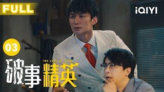 【FULL】真实又扎心，哪个社畜没点儿病呢｜破事精英 EP03 The Lord Of Losers | 李佳航/张一铎/成果/刘中秋/屠画 | 喜剧 | 爱奇艺华语剧场