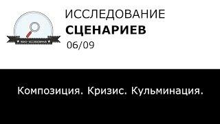 Как писать годный сценарий (06) Композиция Кризис Кульминация