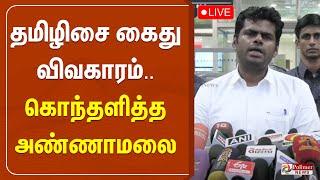 தமிழிசை கைது விவகாரம் -  அண்ணாமலை பரபரப்பு பிரஸ்மீட் | Annamalai | BJP | Pressmeet