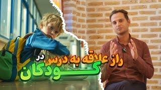 چگونه فرزندم را به درس خواندن علاقمند کنم؟|تربیت کودک به سمت علاقه به درس خواندن و کاهش استرس