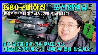 허위매물없는 소중한인연만들기에서 제네시스 중고차를 포천중고차고객님과 인연이 되었네요!~(비대면탁송거래 중고차저신용할부 차량매매 대차 안심공정매매전문)