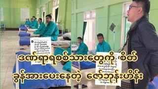 ဒ-ဏ်ရာရစ-စ်သားတွေကို စိတ်ခွန်အားပေးနေတဲ့ ဇော်ဘုန်းဟိန်း