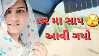 ઘર મા સાપ  || gujrati vlog || thakor ફેમીલી vlogs || @Nkvlogsgujarat