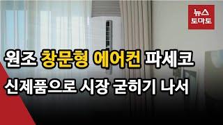 '창문형 에어컨' 원조 파세코, 시장 굳히기 나섰다