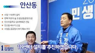 일 잘하는 김철민 - 상록구 안산동을 위한 공약!