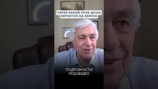 ВОПЛОЩЕНИЕ ДУШИ: Через какое Время Душа Воплотиться на Землю?