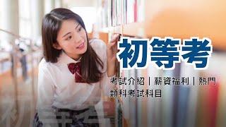 初等考》公務人員「初等考」考試介紹