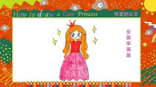 儿童简笔画//步骤学画画//漂亮的公主//Kids drawing//How to draw a cute princess