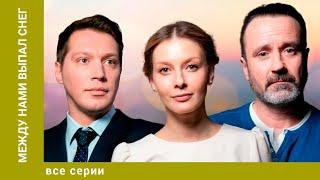 МЕЖДУ НАМИ ВЫПАЛ СНЕГ. ВСЕ СЕРИИ. МЕЛОДРАМА. ЛУЧШИЕ СЕРИАЛЫ