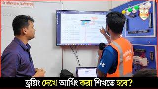 ড্রয়িং দেখে আর্থিং করা শিখতে হবে? Earthing । Learning Engineering Institute