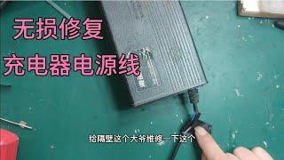 充电器根部断了，教你一招无损修复，即简单还实用和新的一样。