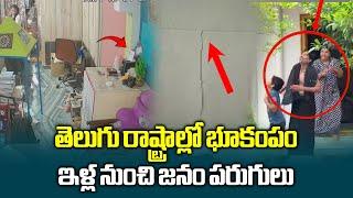 ఏపీ, తెలంగాణలో భారీ భూకంపం | Earthquake Hit in Telugu States | Samayam Telugu