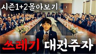 숨 막히게 빨려드는 스토리, 미친 존재감의 캐릭터, 믿고 보는 배우들의 소름 돋는 열연까지.  역대급 세금 스릴러의 탄생 !!