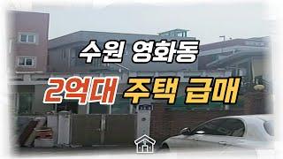 (매매가인하2.5억)경기도 수원 영화동 2억대 주택 급매 #수원주택매매 #2억대