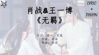 肖战Sean Xiao&王一博Wang Yibo-无羁 [拼音+歌词PinYin+Lyrics] 电视剧《陈情令》(The Untamed) 片尾曲