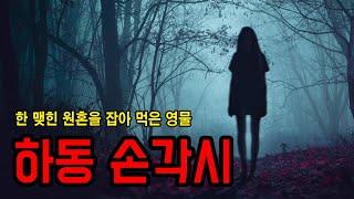 [전설의교양] 경남 하동에 전해져 오는 손각시 실화 ㅣ 무서운이야기 ㅣ 공포학과